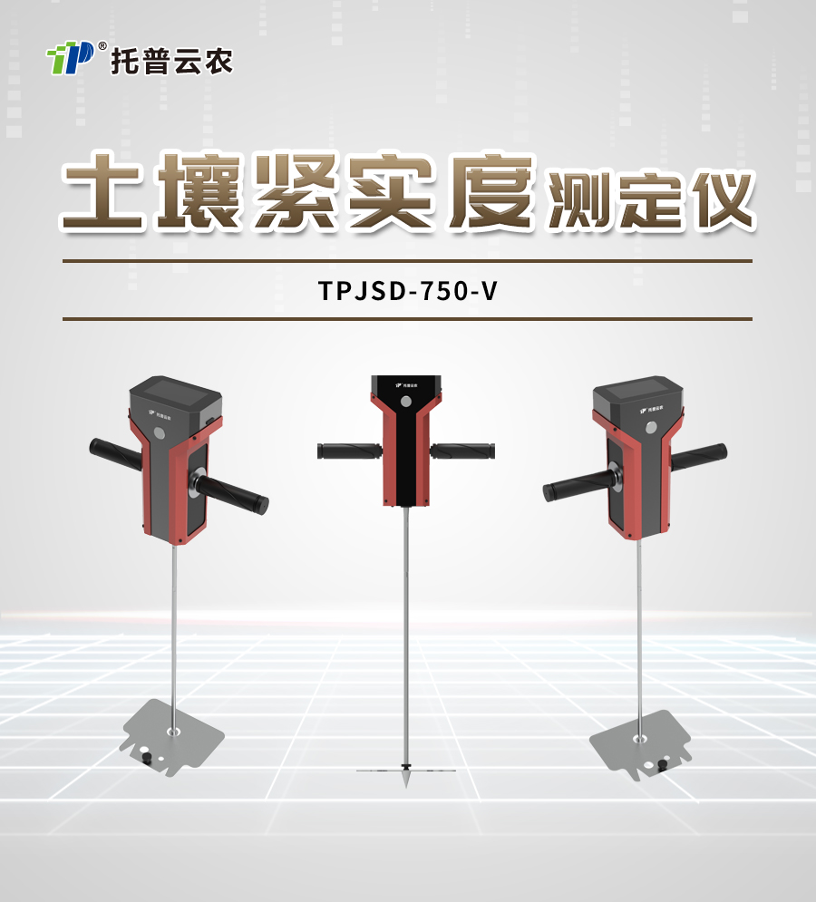 土壤緊實(shí)度測(cè)定儀TPJSD-750-V詳情_01.jpg 土壤緊實(shí)度測(cè)定儀TPJSD-750-V詳情_01.jpg